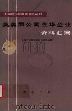 英美烟公司在华企业资料汇编  第4册（1983 PDF版）