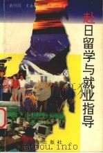 赴日留学与就业指导（1995 PDF版）