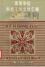 高等学校科技工作文件汇编 第2辑 1997 PDF电子版封面 7801323270 国家教育委员会科技司编