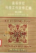 高等学校科技工作文件汇编 第3辑 1997 PDF电子版封面 7801323289 国家教育委员会科技司编