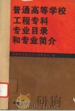 普通高等学校工程专科专业目录和专业简介（1995 PDF版）