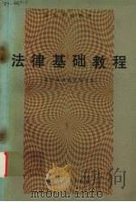 法律基础教程 1988 PDF电子版封面 7810150278 孙忠霖,孙先方主编;王友林等撰稿