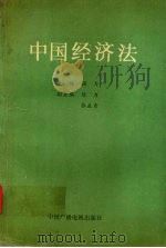 中国经济法（1992 PDF版）