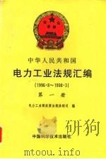 中华人民共和国电力工业法规汇编 1996.8-1998.3 第1册 1998 PDF电子版封面 7504625418 电力工业部政策法规体制司编