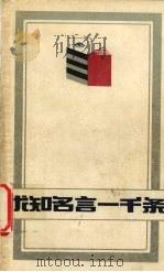 求知名言一千条（1985 PDF版）