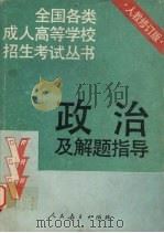 政治及解题指导  修订版（1992.11 PDF版）