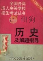 历史及解题指导  修订本（1993 PDF版）