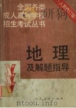 地理及解题指导  修订版（1993 PDF版）