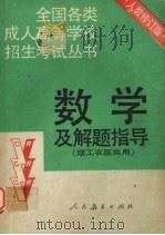数学及解题指导  理工农医类用  修订版（1992.11 PDF版）
