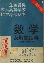 数学及解题指导  文史财经类用（1992.11 PDF版）