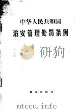 中华人民共和国治安管理处罚条例 1986 PDF电子版封面 6067·289 群众出版社编