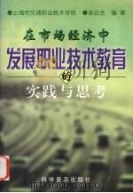 在市场经济中发展职业技术教育的实践与思考 1998 PDF电子版封面 7110045153 张云生编著