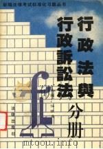 行政法与行政诉讼法分册 1995 PDF电子版封面 7503617888 任银虎主编