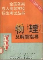 物理及解题指导  修订版（1992.10 PDF版）
