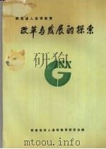 改革与发展的探索 陕西省成人高等教育研究会第三届年会论文选集 PDF电子版封面 陕西省成人高等教育研究会编