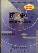 历史   1999  PDF电子版封面  780134507X  臧嵘，周兴旺主编 