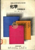 化学  附解题指导（1994 PDF版）