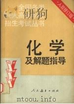 化学及解题指导  修订版（1992.11 PDF版）