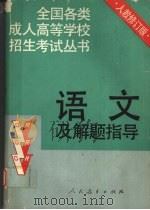 语文及解题指导  修订本（1992 PDF版）