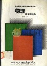 物理 附解题指导 1994 PDF电子版封面 7040050269 屠庆铭主编