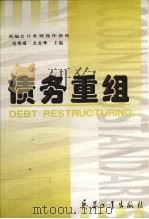 债务重组 1999 PDF电子版封面 780132739X 刘伟丽,王志峰主编