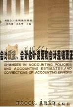 会计政策、会计估计变更和会计差错更正 1999 PDF电子版封面 780132739X 刘伟丽,王志峰主编