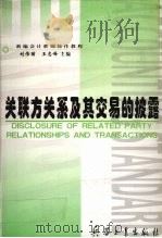 关联方关系及交易的披露 1999 PDF电子版封面 780132739X 刘伟丽,王志峰主编