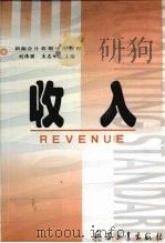 新编会计准则操作教程 收入 1999 PDF电子版封面 780132739X 刘伟丽,王志峰主编