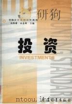 投资 1999 PDF电子版封面 780132739X 刘伟丽,王志峰主编