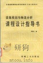 设施规划与物流分析课程设计指导书 1995 PDF电子版封面 7111048822 程国全编