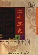 二十五史全书 第10册 清史稿 1998 PDF电子版封面 7204040821 (民国)赵尔巽等撰