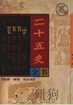 二十五史全书 第2册 三国志 晋书 宋书 南齐书 1998 PDF电子版封面 7204040821 (晋)陈寿等撰