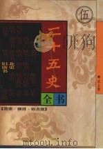 二十五史全书 第5册 北史 旧唐书 1998 PDF电子版封面 7204040821 (唐)李延寿等撰