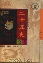 二十五史全书 第1册 史记 汉书 反汉书 1998 PDF电子版封面 7204040821 (汉)司马迁等撰