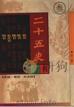 二十五史全书 第3册 梁书 陈书 魏书 北齐书 周书 1998 PDF电子版封面 7204040821 (唐)姚思廉等撰