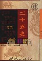 二十五史全书 第4册 隋书 南史 1998 PDF电子版封面 7204040821 (唐)魏征等撰