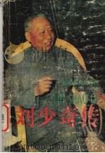 刘少奇传 1989.07 PDF电子版封面 7217006260 李天民著;邓锦辉等译