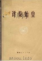 评秦始皇（1973 PDF版）