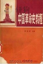 中国革命史教程 1986 PDF电子版封面 彭承福等主编