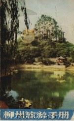 柳州旅游手册 1982 PDF电子版封面 12256·6 于峰编