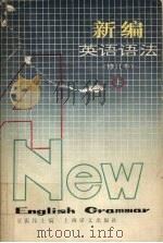 新编英语语法  （上册）  （修订本）   1989  PDF电子版封面  7532702480  章振邦主编 