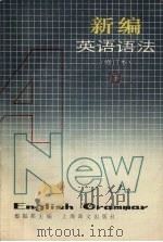 新编英语语法  下（1989 PDF版）
