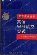 英语完形填空实践（1990 PDF版）