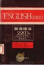 英语语法2200条 语法与惯用法程序教程 1988 PDF电子版封面 7541501263 (美)布卢门撒尔(Blumenthal,J.C.)著;张文宝