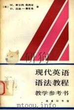 现代英语语法教程教学参考书 1995 PDF电子版封面 7100014557 (美)M.赛尔西-莫西亚(Marianne Celce-Mu