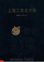 上海工商名片录（1996 PDF版）