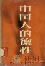 中国人的德性 1989 PDF电子版封面 7810061844 何作人等编