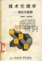 技术伦理学 理论与实践 1989 PDF电子版封面 7560502709 黄麟雏,陈爱娟著