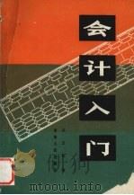 会计入门 1981 PDF电子版封面 4097·25 吕志松著