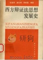 西方辩证法思想发展史（1989 PDF版）